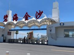 -碧海金沙
