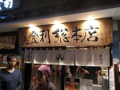 -梅丘·寿司の美登利(银座店)