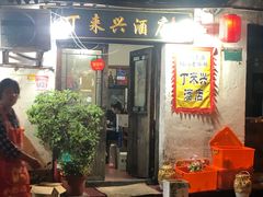 门面-丁来兴酒店(西街店)