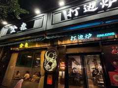 -金龙·打边炉(南京西路店)