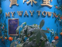 -My Way Town买味堂·东南亚餐厅(亦庄店)