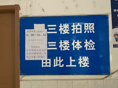 -上海市公安局交通警察总队车辆管理所三分所