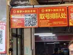 -笨罗卜浏阳菜馆(太平街店)
