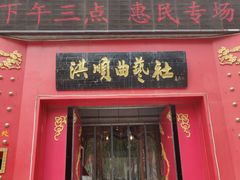 -洪顺曲艺社(石家庄店)