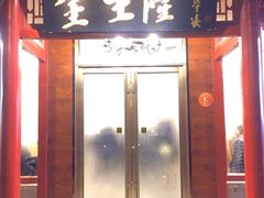 门面-金生隆(六铺炕店)