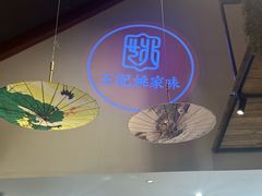 -王记姚家味·地道苏帮菜(竹辉路店)