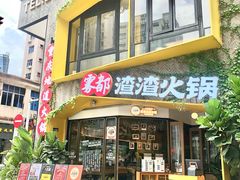 门面-雾都渣渣火锅(南城智汇城店)
