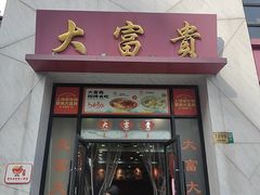 -大富贵(西藏南路店)