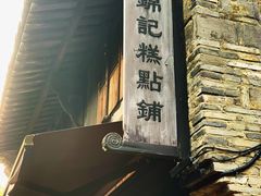 -锦记糕点铺