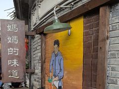 -妈妈的味道(和顺古镇店)