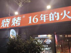 -神伙烧烤(江北黄泥塝店)