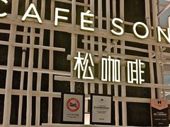 -松咖啡自助餐厅·松北香格里拉