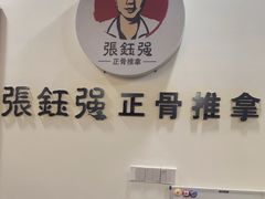 -张钰强中医正骨推拿连锁(唐家人才公寓店)