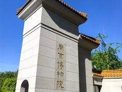 -南京维景国际大酒店(南京博物院店)