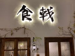 门面-食戟