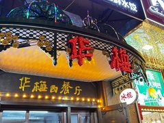 -华梅西餐厅(哈尔滨中央大街店)
