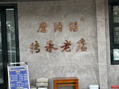 -清真磨沟沿老字号牛肉面(总店)