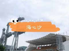 -海心沙亚运公园