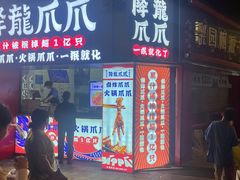 -降龙爪爪(建设路2店)