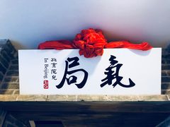 -局气 烤鸭·北京菜(光华路店)