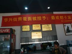 -华兴街煎蛋面(总店)