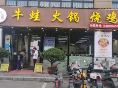 门面-福茂瀧牛蛙火锅烧鸡公(金沙总店)
