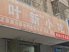-叶新小吃店(来凤小区总店)