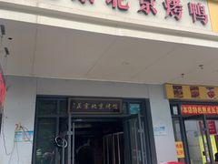 门面-徐记正宗北京烤鸭(北京东路总店)