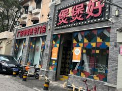 -煲煲好(朝阳门店)