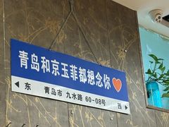 -京玉菲饭店(李村店)