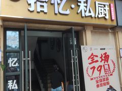 -拾忆·私厨(光谷店)