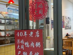 -浮屿大同鸭肉粥·始于1983年