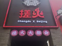 -搓火大都会(广安门总店)