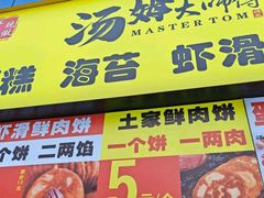 -汤姆大师傅鲜香牛肉饼(深圳保利文化广场店)