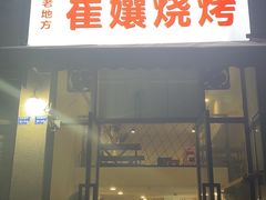 -崔孃烧烤