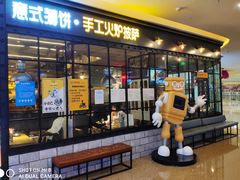 门面-机器人火炉披萨(爱琴海店)