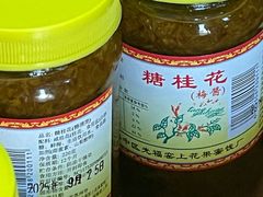 -苏州市吴中区光福窑上花果蜜饯厂