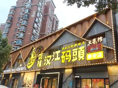 -饭橘汉江码头·乡野土菜馆(静安路店)