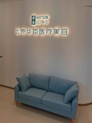 -华臣医疗美容