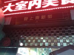 门面-食上东新街美食街区(民乐新都会店)