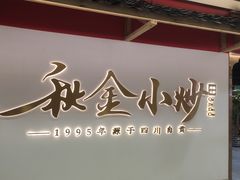 -秋金小炒·特色川菜(大洋店)