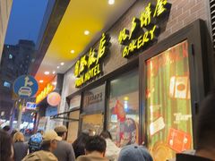 -国际饭店·帆声西饼屋(黄河路店)