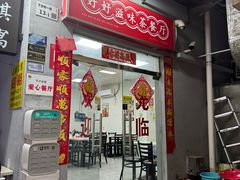 -好好滋味茶餐厅