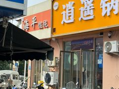 -海平馄饨(逍遥二路店)