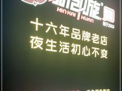-新凯旋烧烤·千岛湖特色菜(拱墅上塘路店)