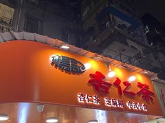-杨记杏仁茶(椰园店)