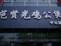 -范贤光鸡公煲(平乐园总店)