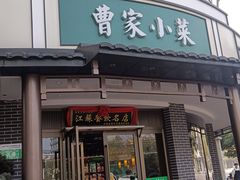 -曹家小菜(胜太路店)