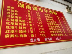 -常德津市牛肉粉(兴南大道店)