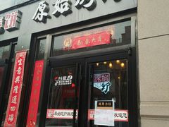 门面-原始泥炉烤肉(总店)